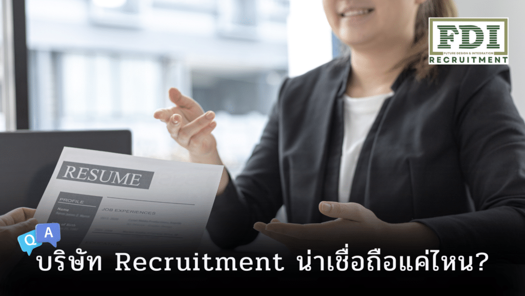 บริษัท Recruitment