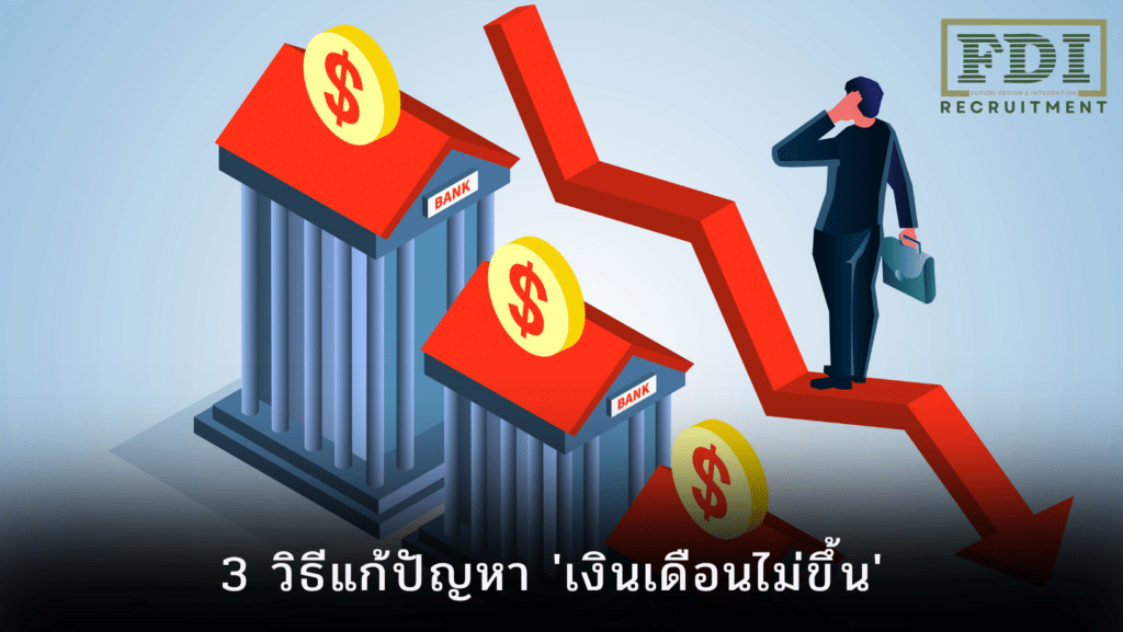 เงินเดือนไม่ขึ้น