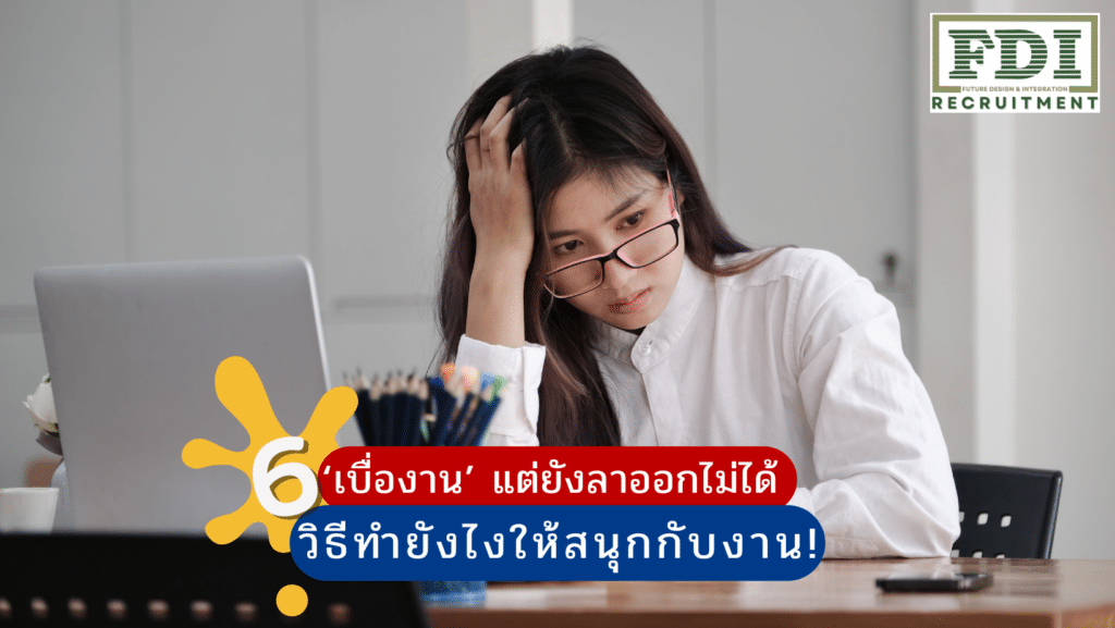 เบื่องาน