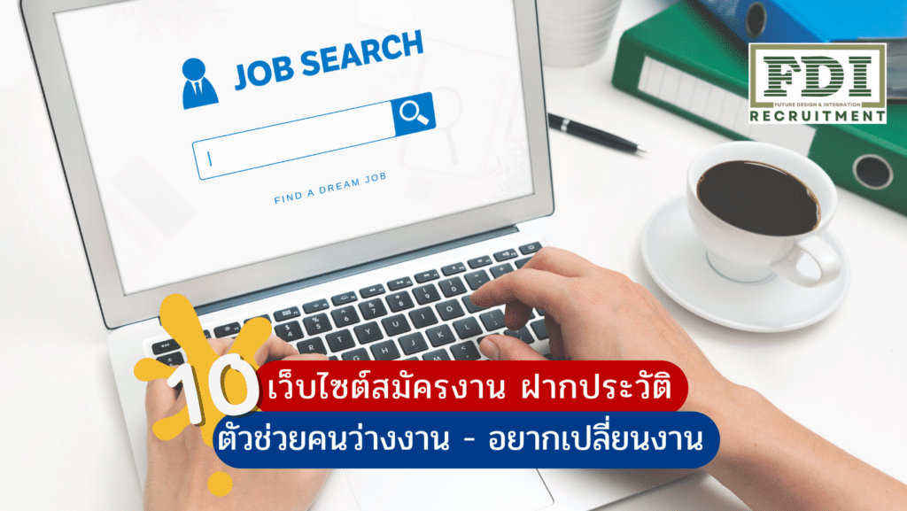 เว็บไซต์สมัครงาน