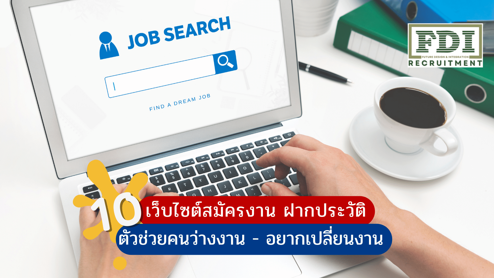 เว็บไซต์สมัครงาน