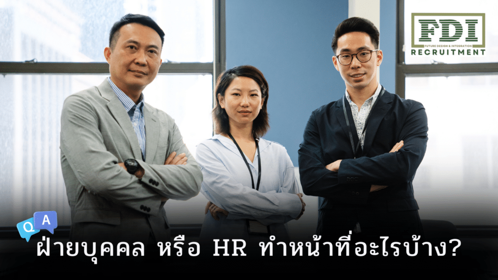 ฝ่ายบุคคล