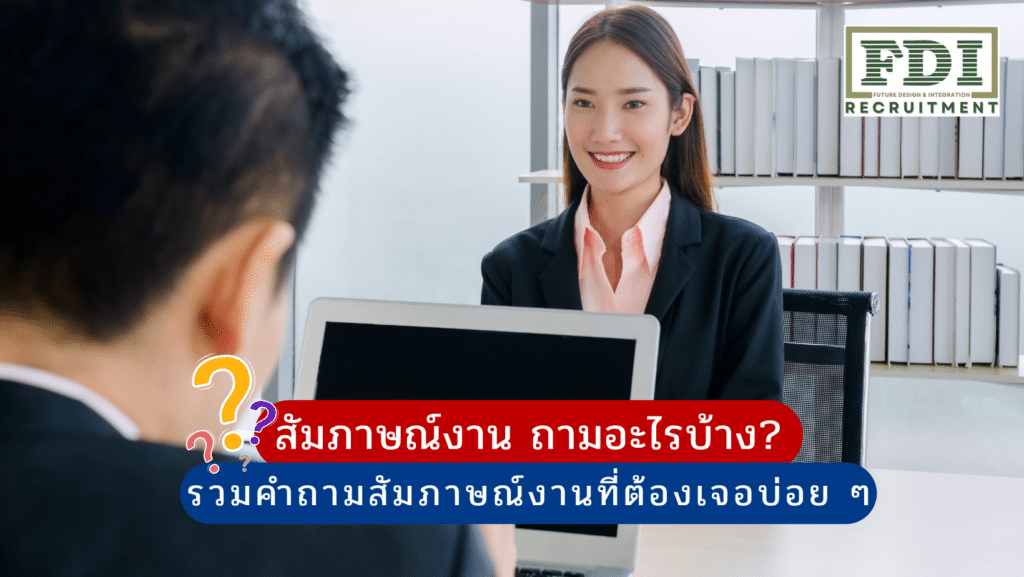 สัมภาษณ์งาน