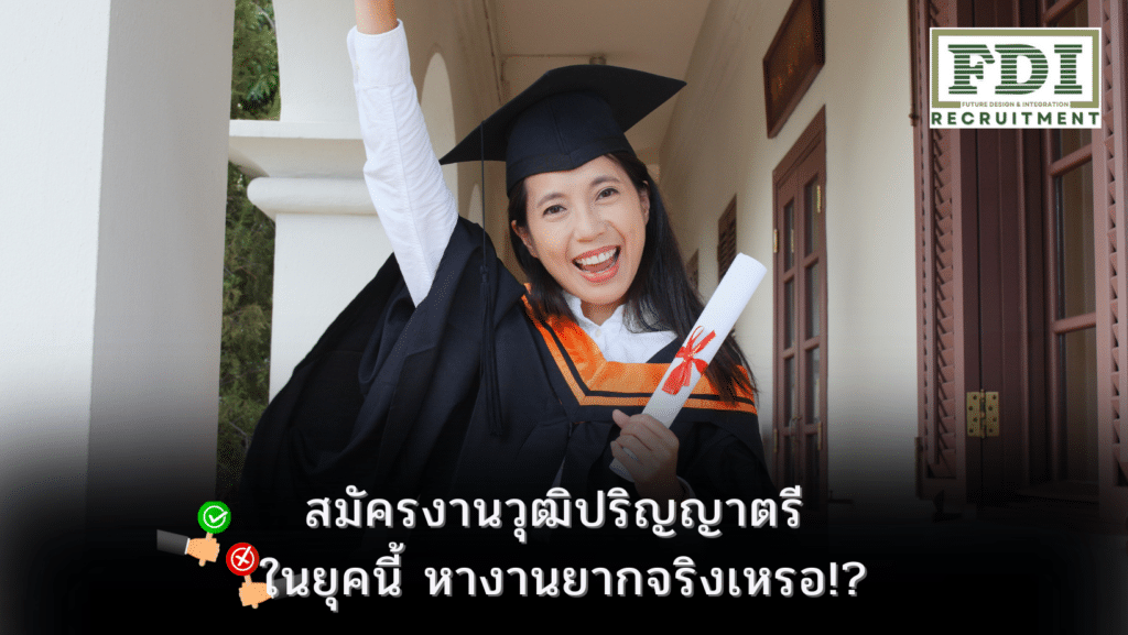สมัครงานวุฒิปริญญาตรี