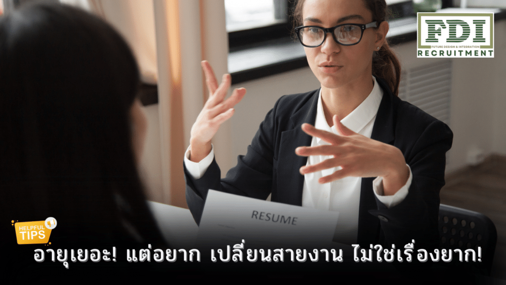 เปลี่ยนสายงาน