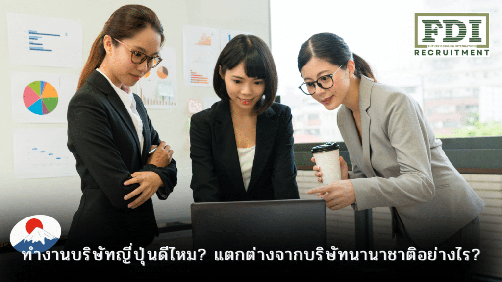 ทำงานบริษัทญี่ปุ่น