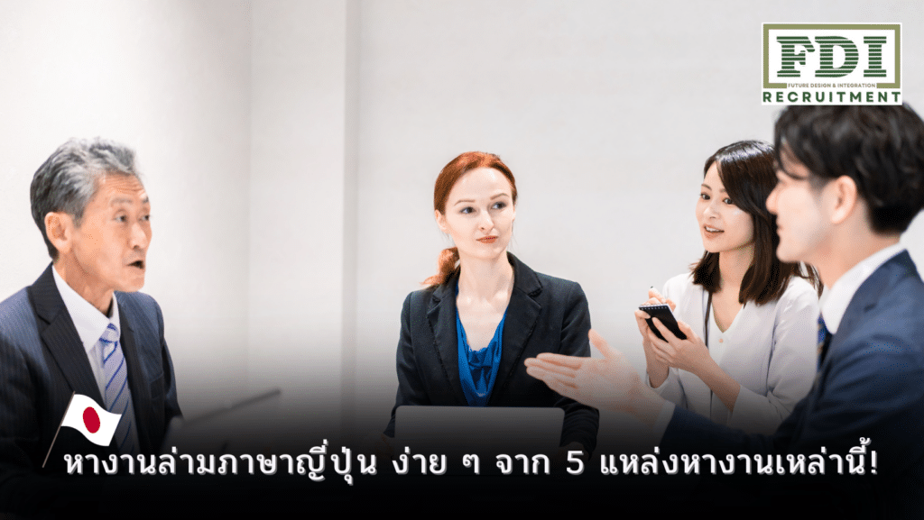หางานล่ามภาษาญี่ปุ่น