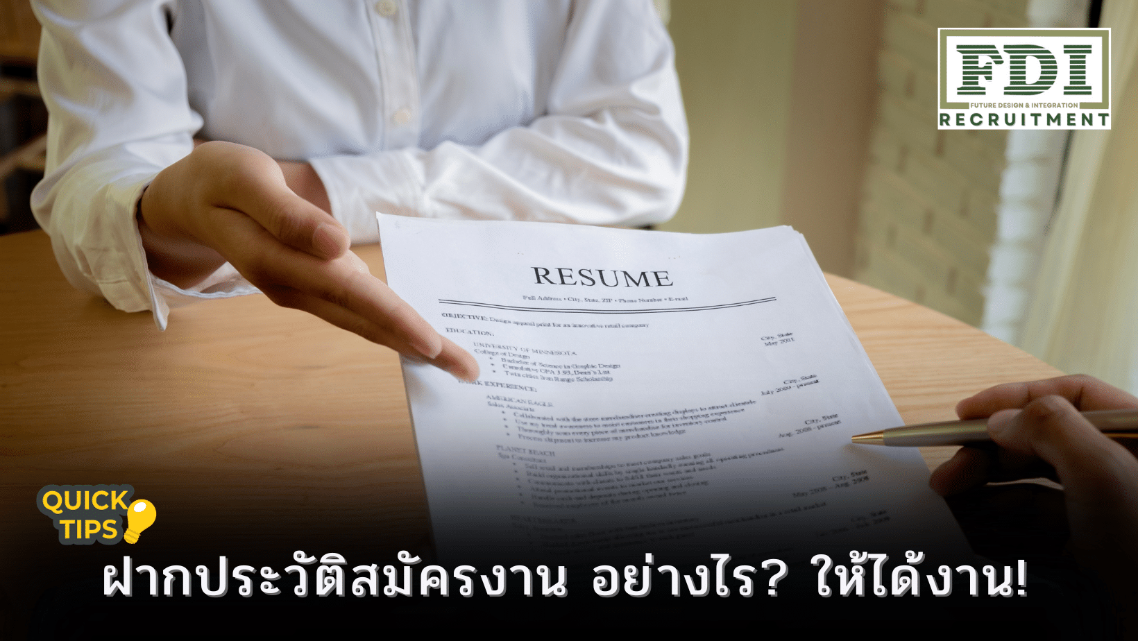 ฝากประวัติสมัครงาน