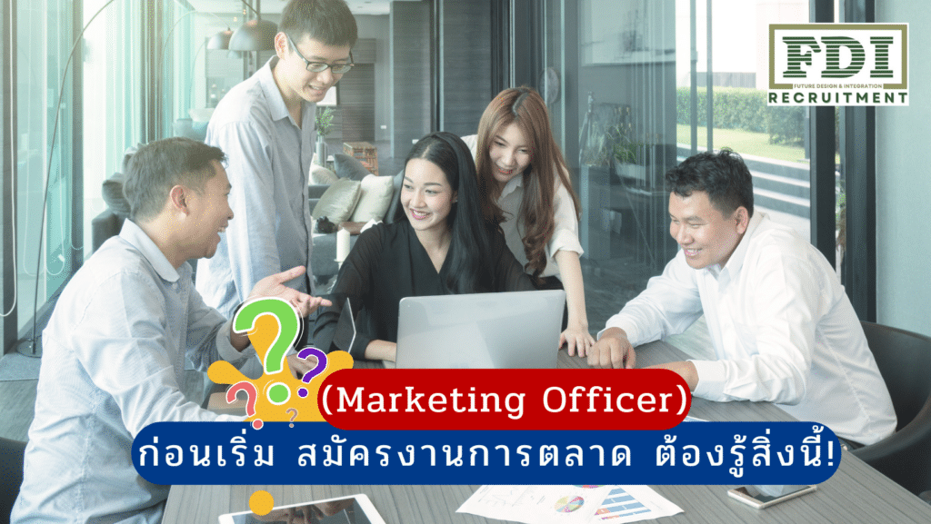 สมัครงานการตลาด