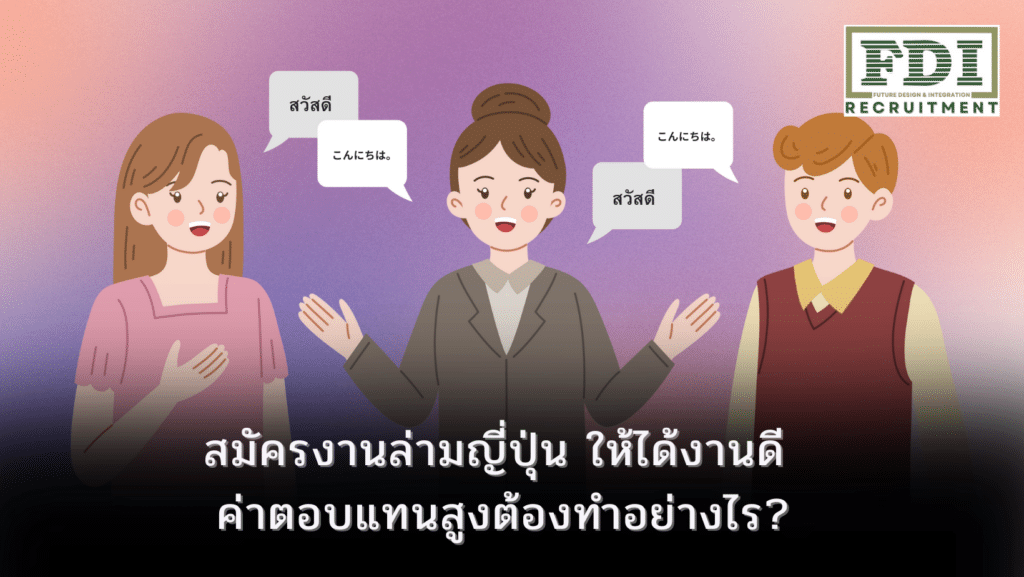 สมัครงานล่ามญี่ปุ่น