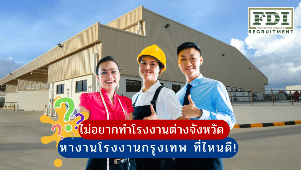 หางานโรงงานกรุงเทพ