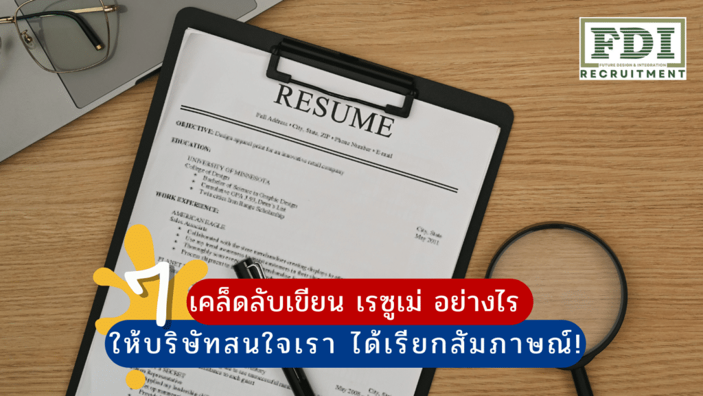 เรซูเม่