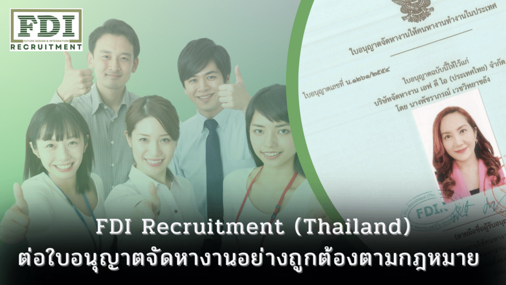 ใบอนุญาตจัดหางาน