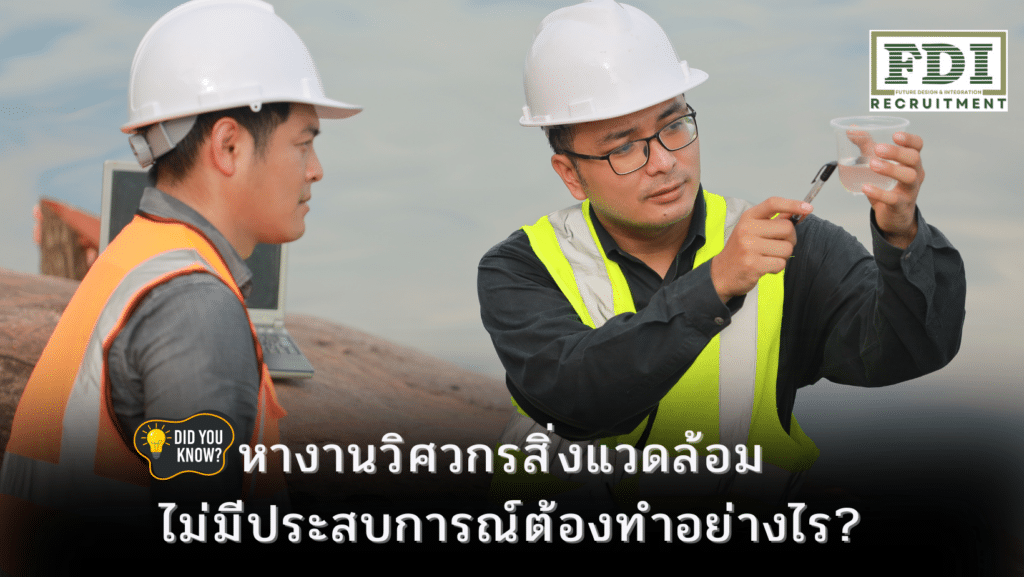 หางานวิศวกรสิ่งแวดล้อม