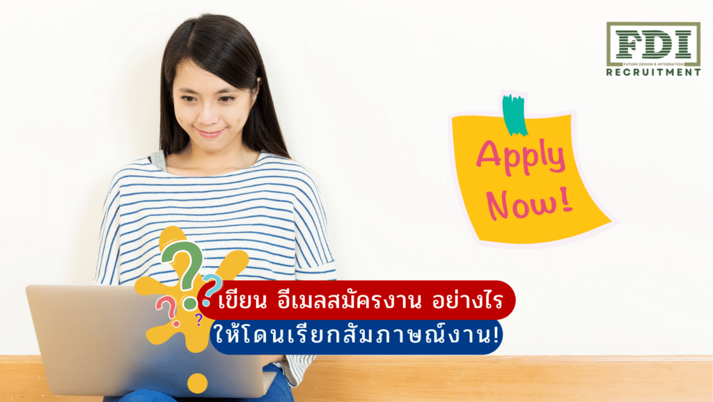 อีเมลสมัครงาน
