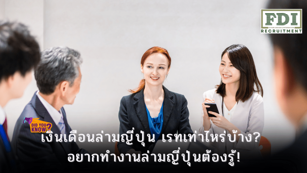 เงินเดือนล่ามญี่ปุ่น