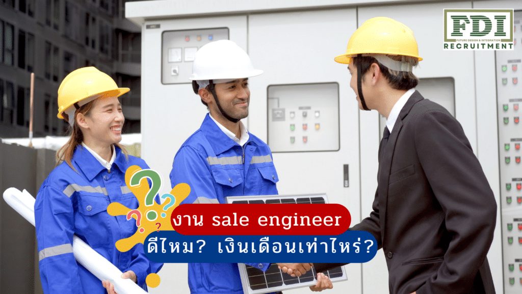 งาน sale engineer