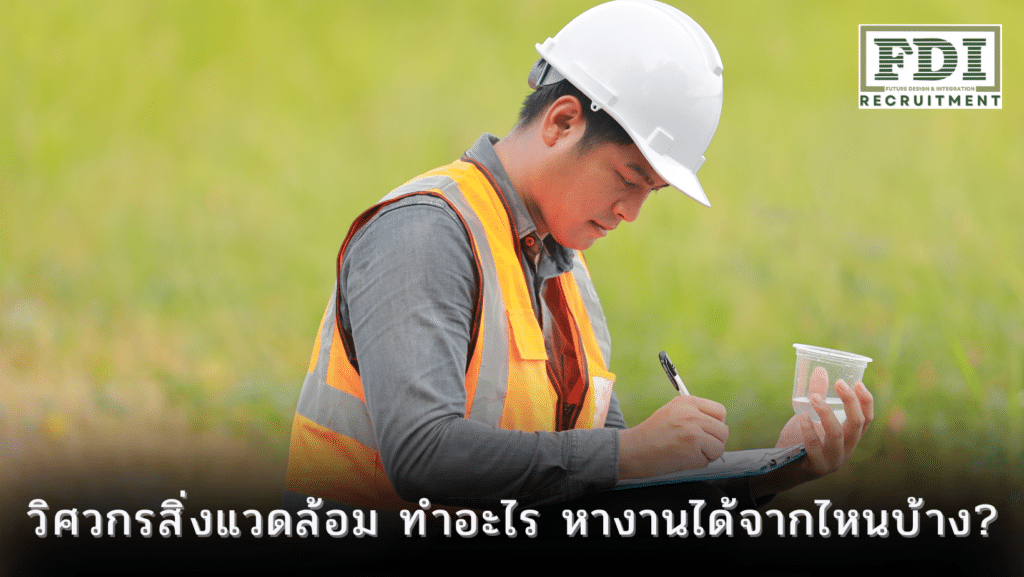 วิศวกรสิ่งแวดล้อม
