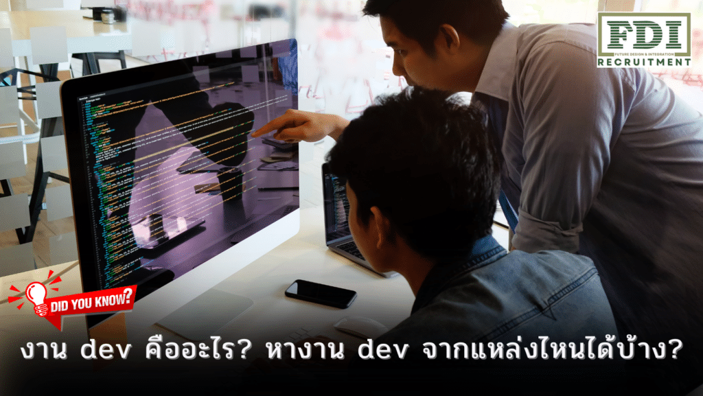 หางาน dev
