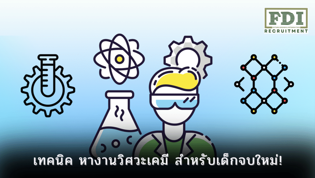 หางานวิศวะเคมี