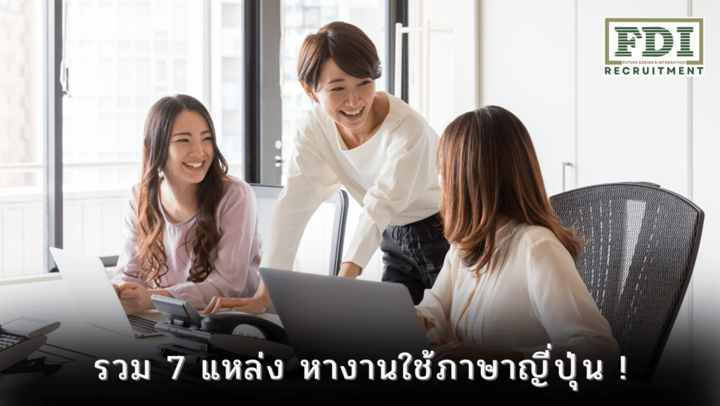 หางานใช้ภาษาญี่ปุ่น