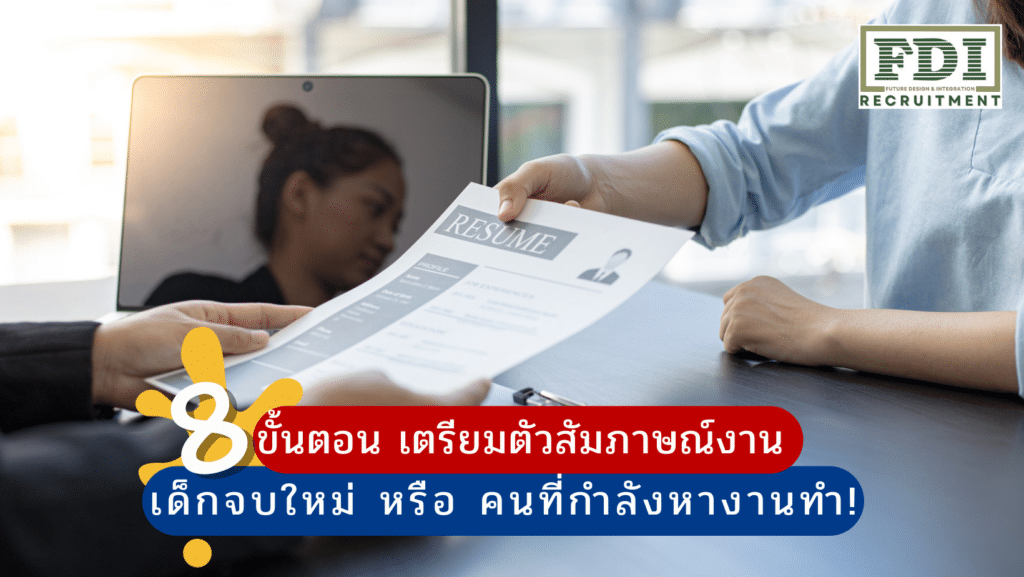 เตรียมตัวสัมภาษณ์งาน
