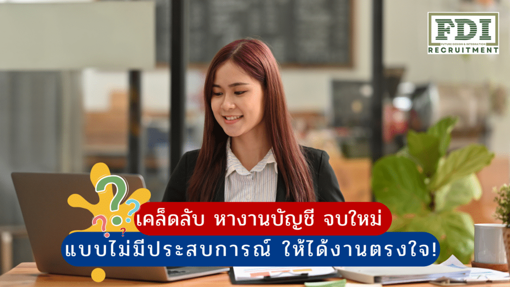 หางานบัญชี จบใหม่