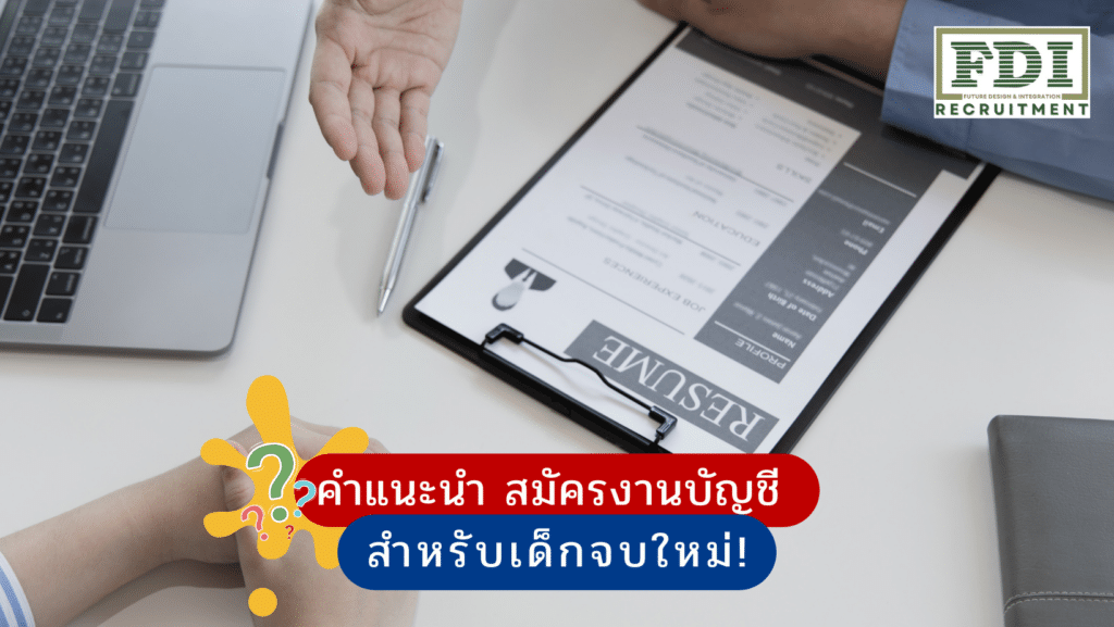 สมัครงานบัญชี