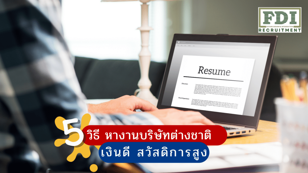 หางานบริษัทต่างชาติ