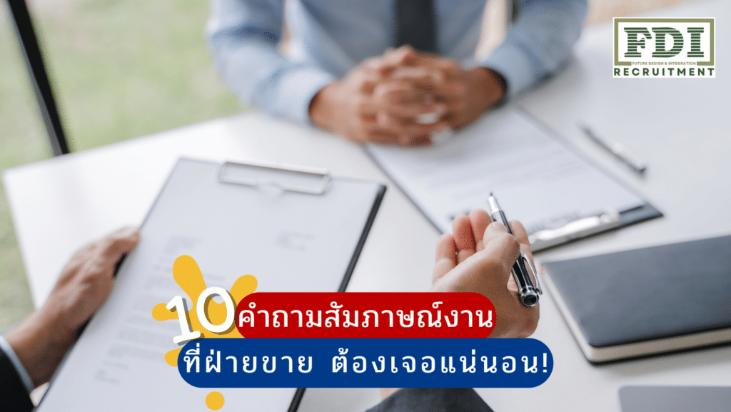 สัมภาษณ์งานฝ่ายขาย