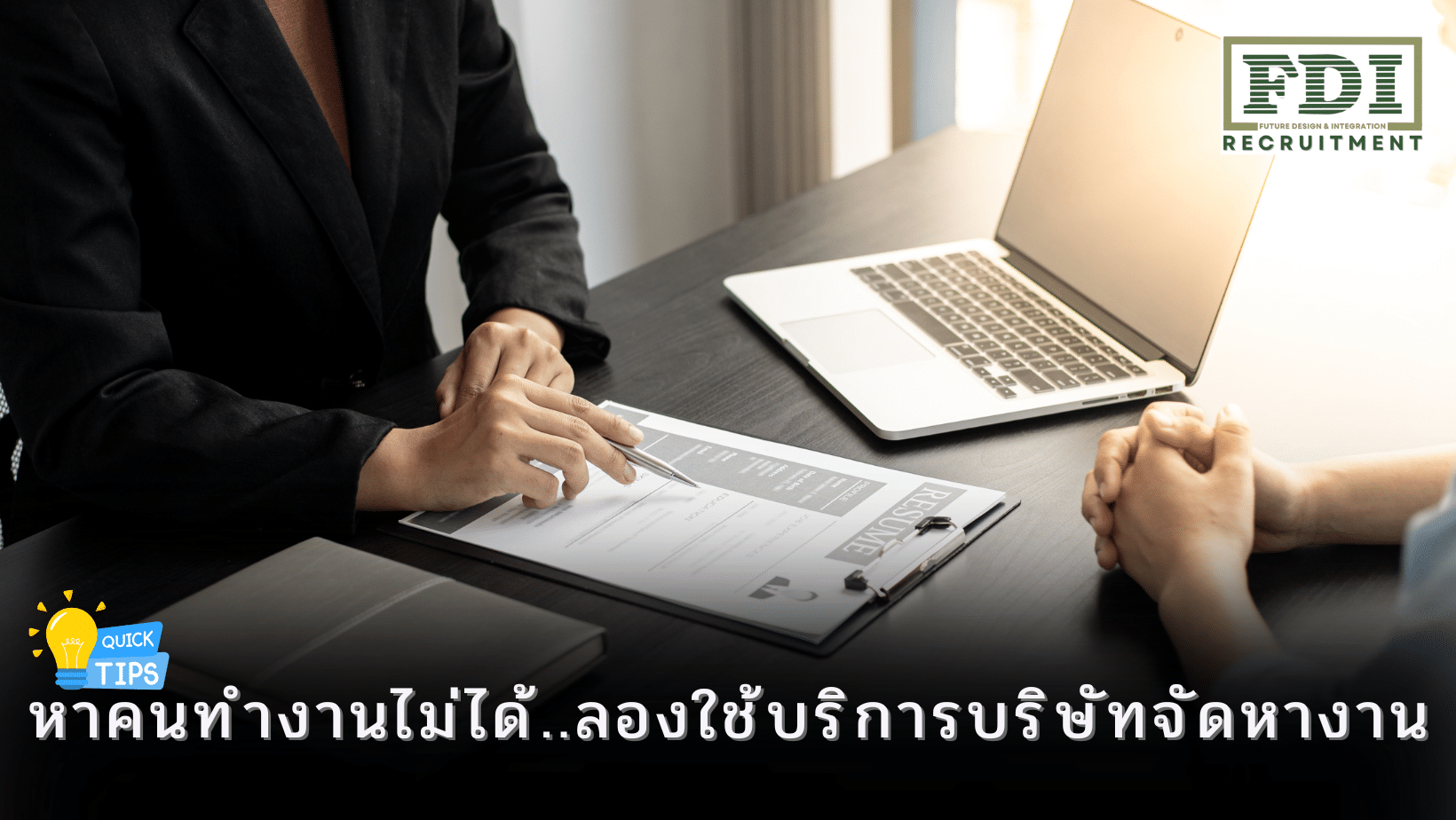 หาคนทำงานไม่ได้
