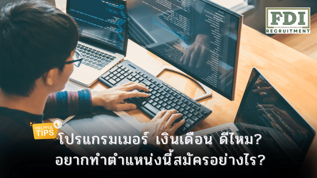 โปรแกรมเมอร์ เงินเดือน