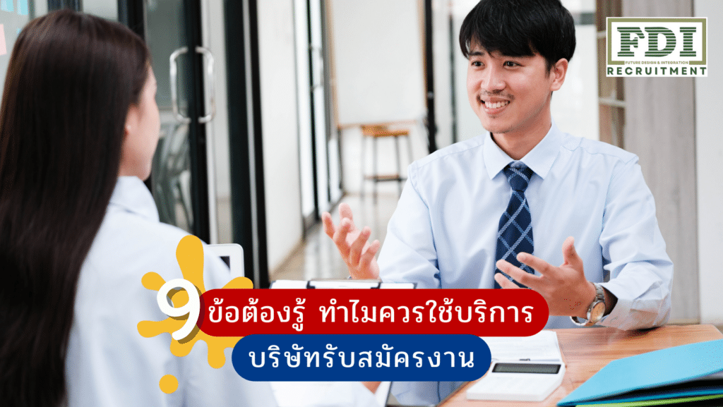 บริษัทรับสมัครงาน