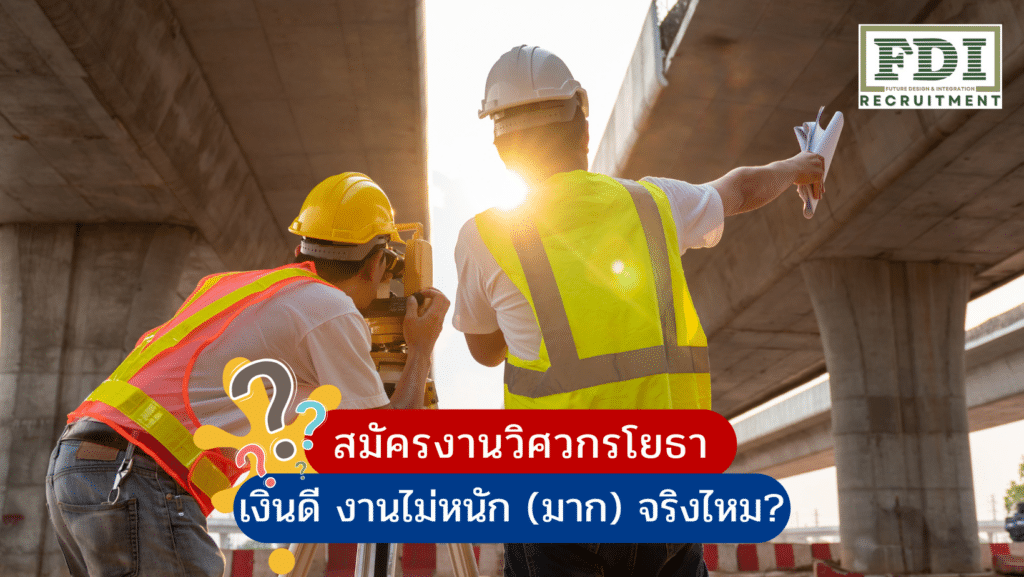 สมัครงานวิศวกรโยธา