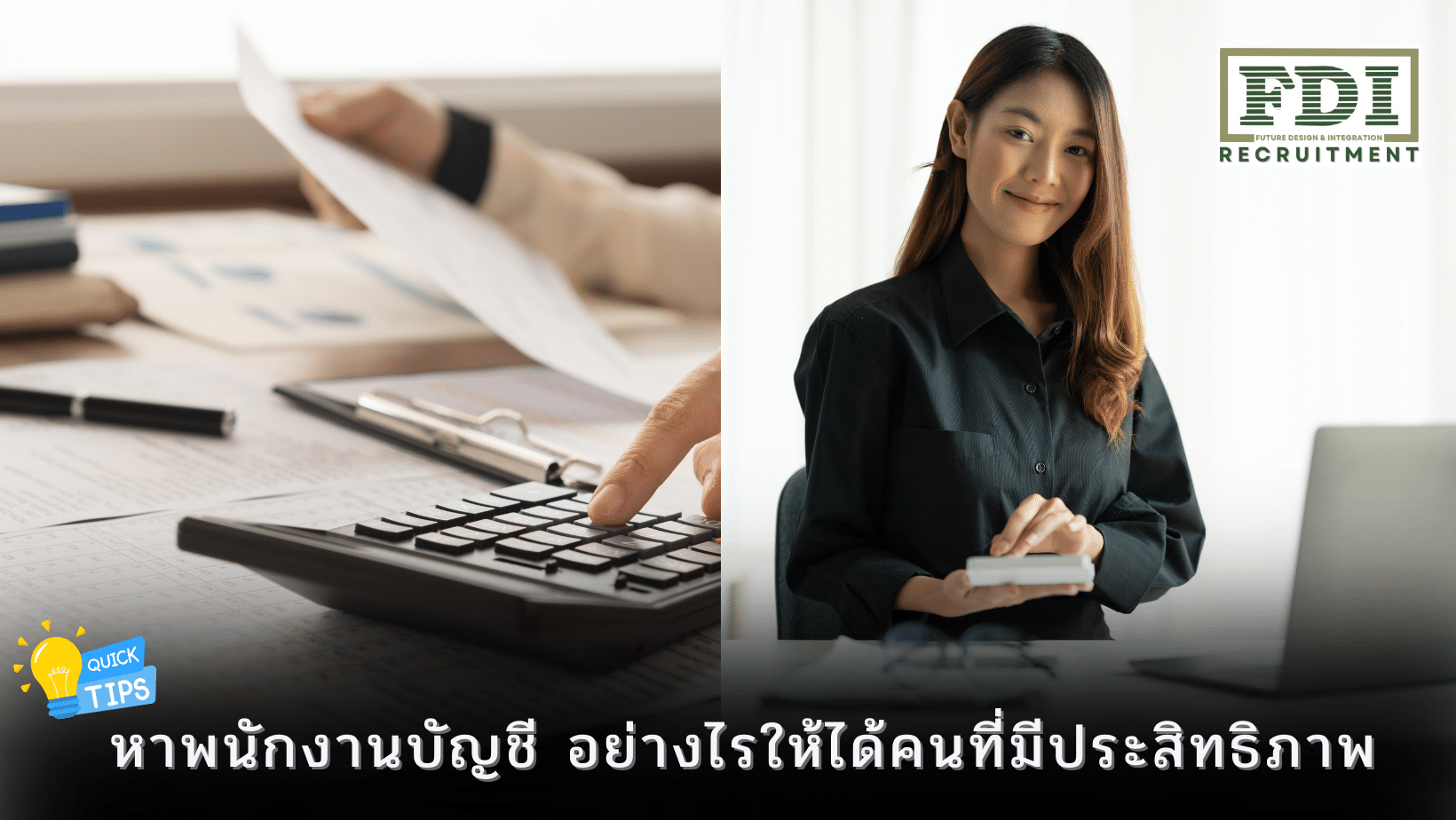 หาพนักงานบัญชี