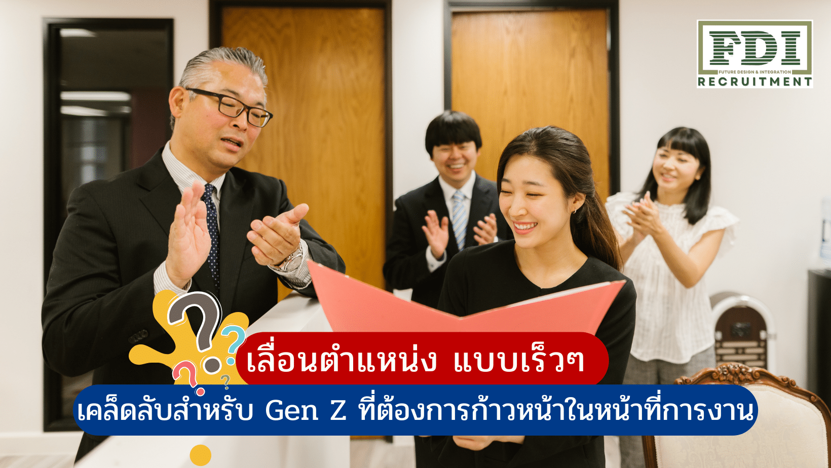 เลื่อนตำแหน่ง