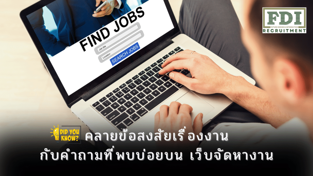 เว็บจัดหางาน