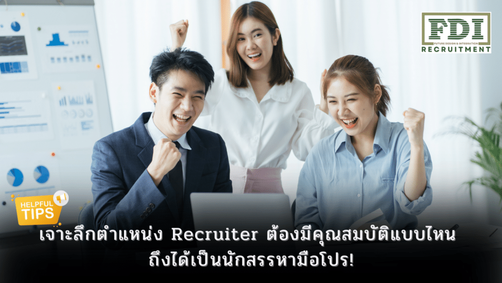 Recruiter
