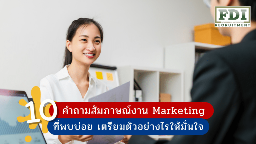 คำถามสัมภาษณ์งาน Marketing