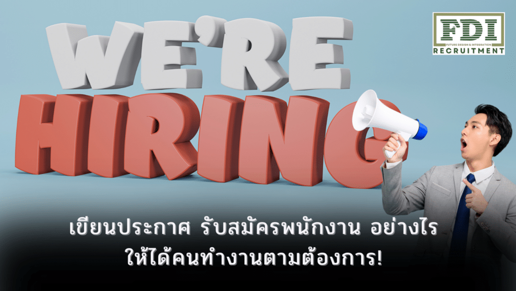 รับสมัครพนักงาน