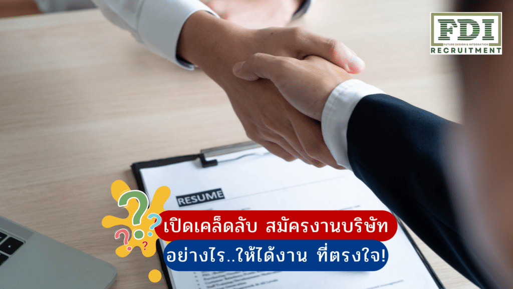 สมัครงานบริษัท