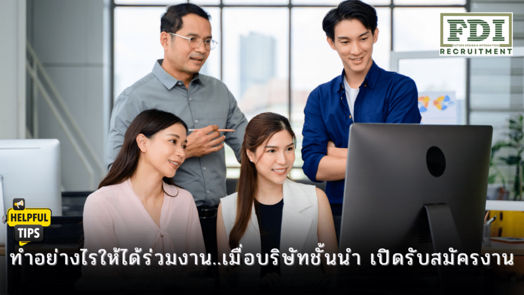 เปิดรับสมัครงาน