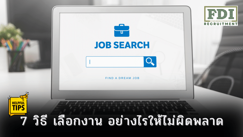 เลือกงาน