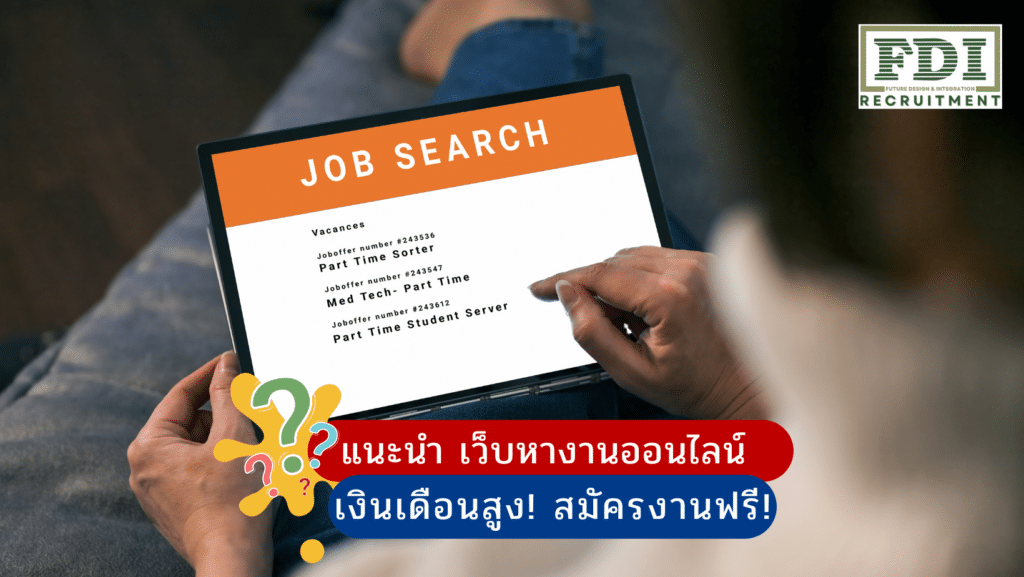 เว็บหางานออนไลน์