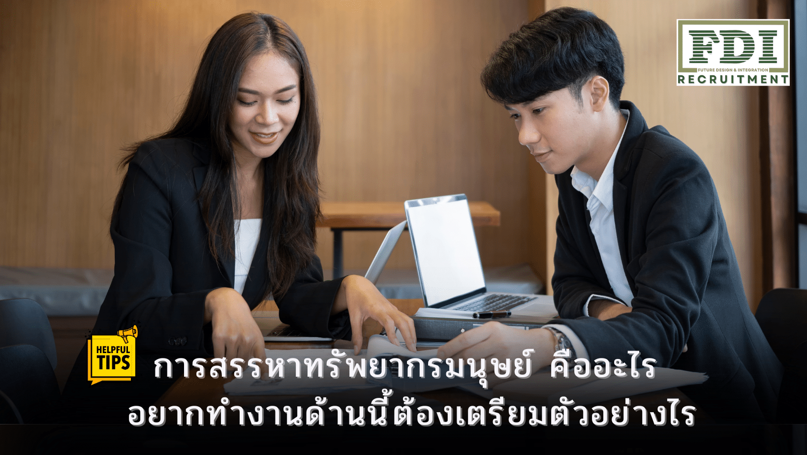 การสรรหาทรัพยากรมนุษย์