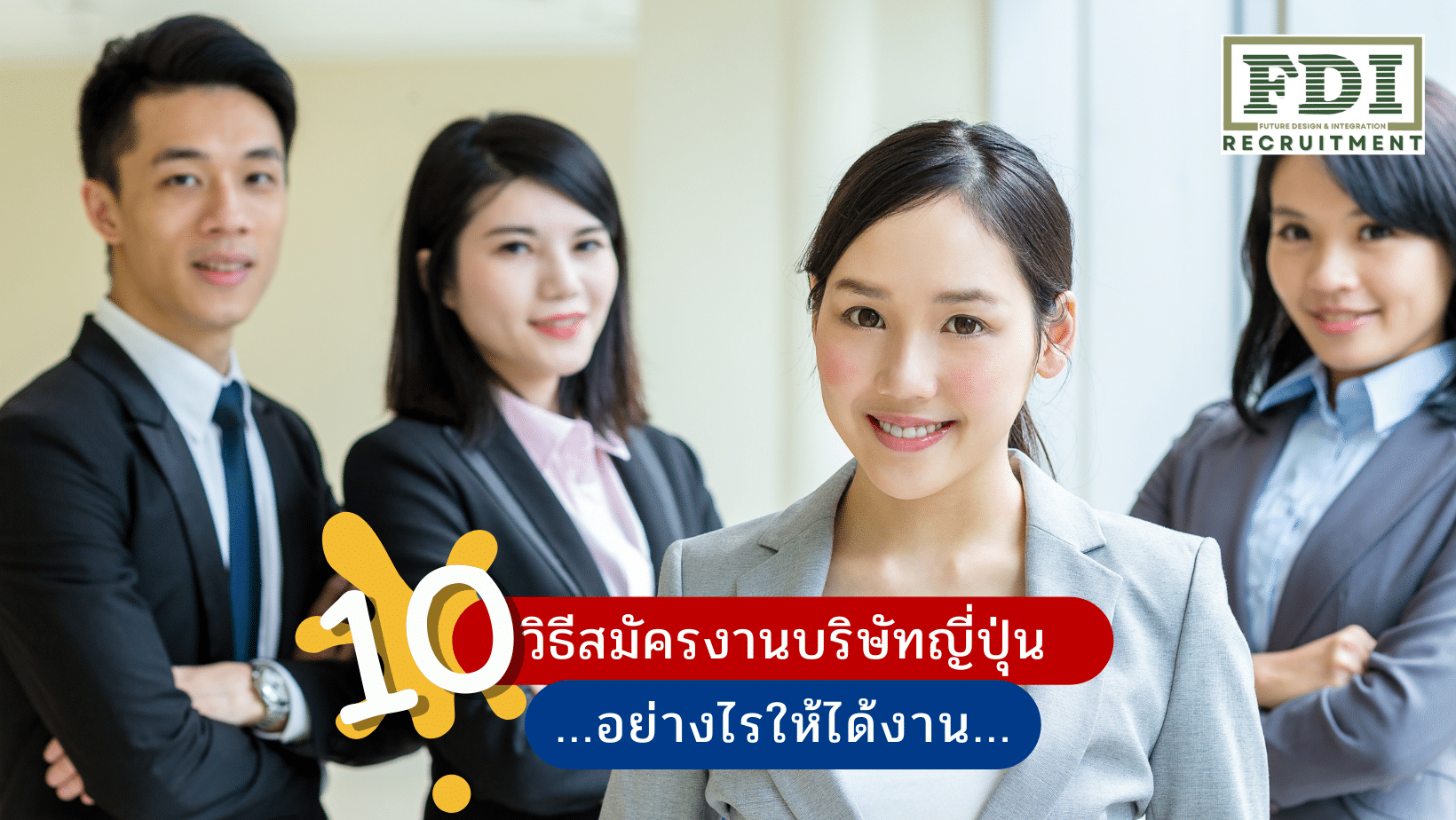 สมัครงานบริษัทญี่ปุ่น