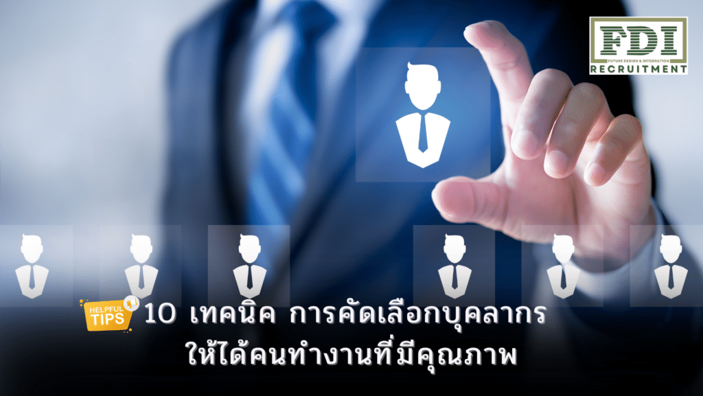 การคัดเลือกบุคลากร