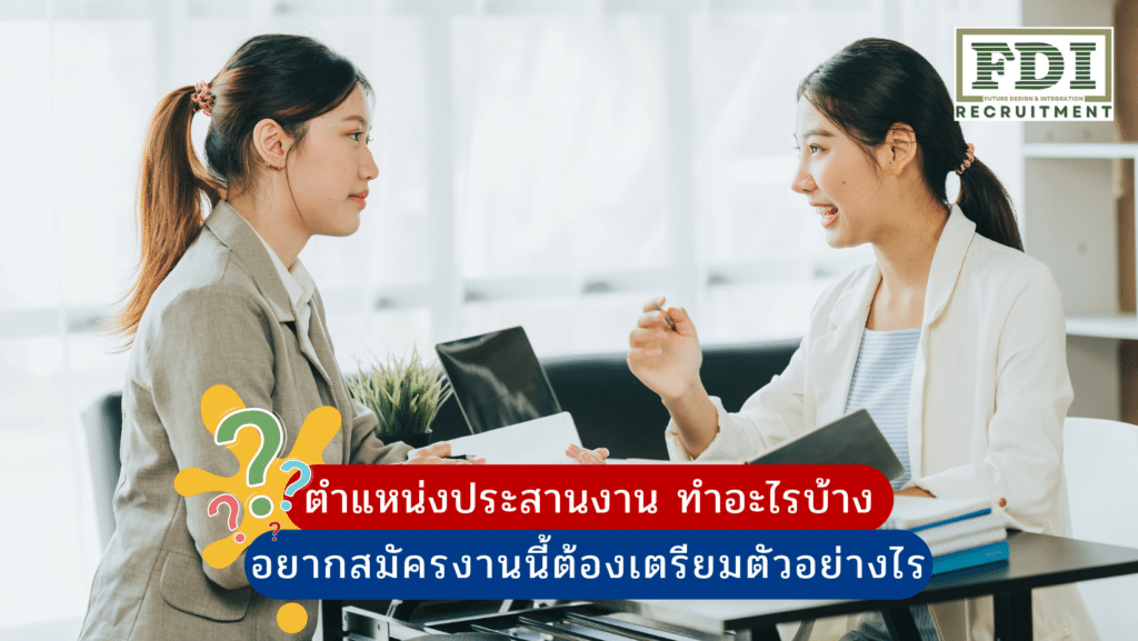 ตำแหน่งประสานงาน