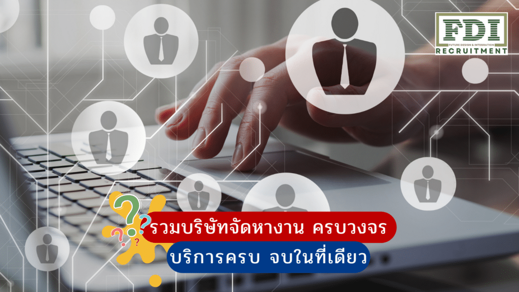รวมบริษัทจัดหางาน