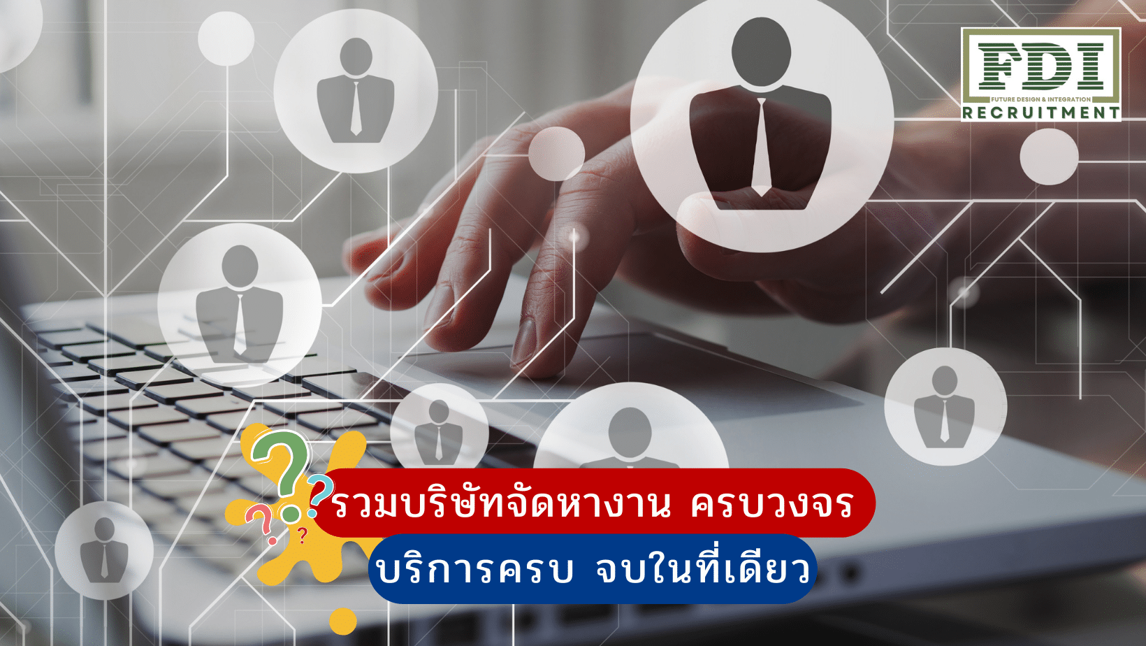 รวมบริษัทจัดหางาน